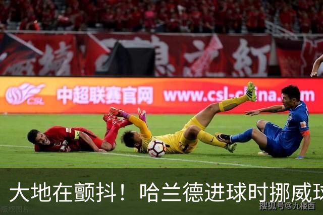 大地在颤抖！哈兰德进球时挪威球迷庆祝，当地侦测到地震信号