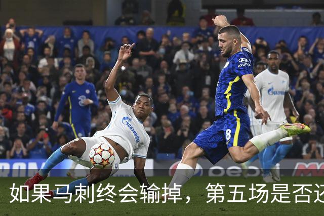 如果马刺终会输掉，第五场是否还重要？