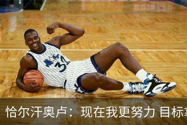 恰尔汗奥卢：现在我更努力 目标拿到意甲冠军