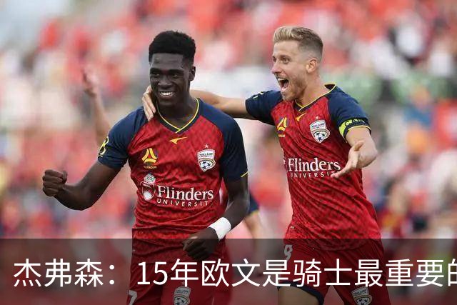杰弗森：15年欧文是骑士最重要的球员 老詹是蛋糕底座&欧文是樱桃