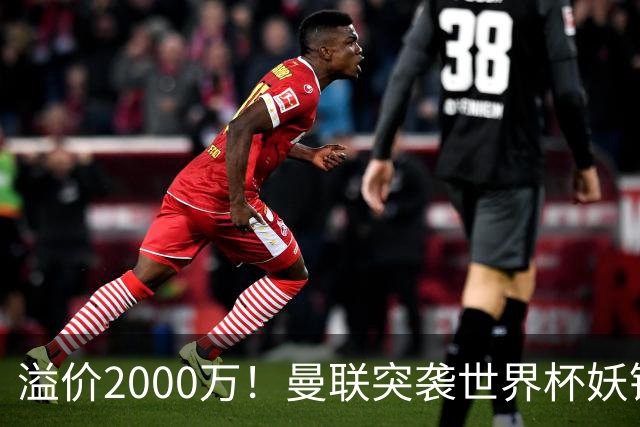 溢价2000万！曼联突袭世界杯妖锋，5000万豪赌藏巨大悬念