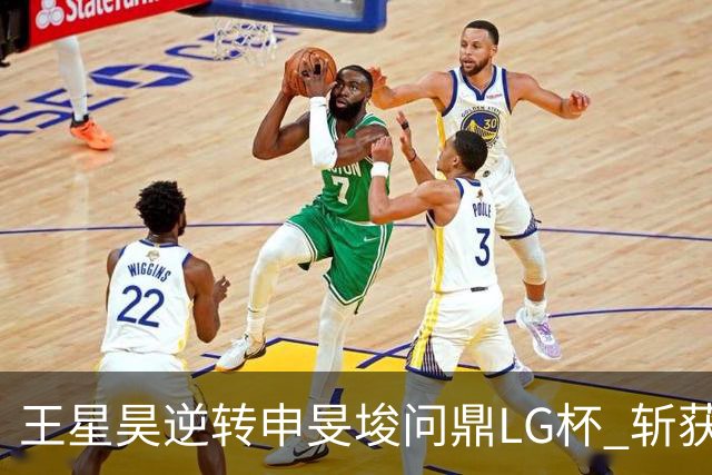 王星昊逆转申旻埈问鼎LG杯 斩获生涯第二个世界冠军