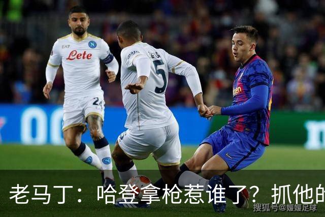 老马丁：哈登拿枪惹谁了？抓他的警察只为出风头 该直接开除