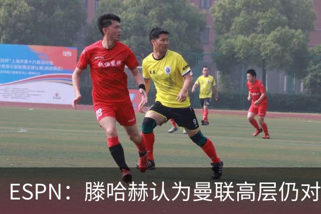 ESPN：滕哈赫认为曼联高层仍对他有信心